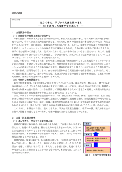 進んで考え，学び合う児童生徒の育成 ― ICT を