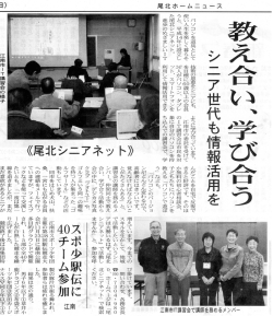 教え合い､学び合う - 尾北シニアネット