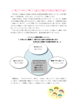学び合う子 健康でやり抜く子 協力し合う子 心ほかほか 瞳きらきら 元気
