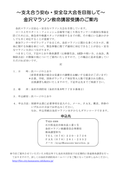 ～支え合う安心・安全な大会を目指して～ 金沢