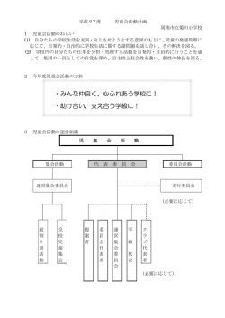 ・みんな仲良く、心ふれあう学校に！ ・助け合い、支え合う学級に！