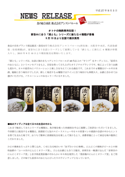 平成 27 年 9 月 3 日 オトナの晩酌専用缶詰！ 家呑みに合う「酒とも