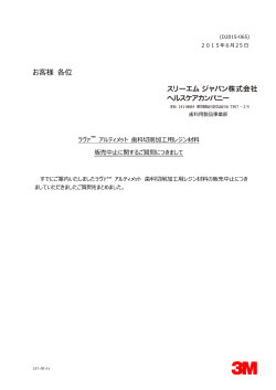 ラヴァ™アルティメット歯科切削加工用レジン材料販売中止に関するご