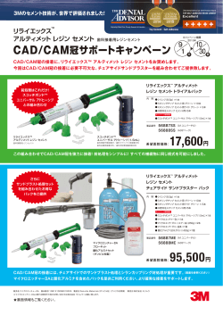 スリーエムジャパン CAD/CAM冠サポートキャンペーン