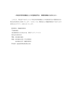 ～特定非営利活動法人日本冠疾患学会 事務局移転のお知らせ～