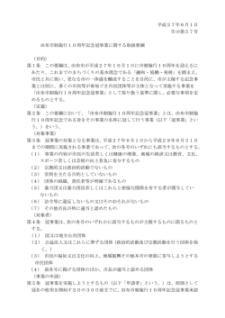冠事業に関する取扱要綱