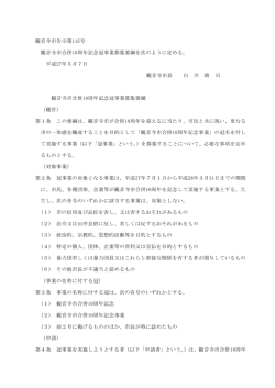 観音寺市告示第115号 観音寺市合併10周年記念冠事業募集要綱を次