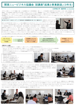 関東ニュービジネス協議会 冠講座「起業と事業創造」（3