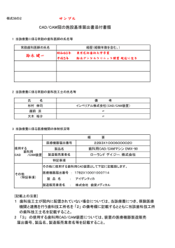 サンプル 鈴木 健一 CAD/CAM冠の施設基準届出書添付書類