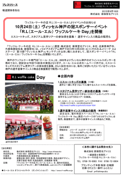 （土）ヴィッセル神戸の冠スポンサーイベント 「RL（エール・エル）ワッフル