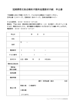 冠婚葬祭互助会解約手数料返還請求手続 申込書