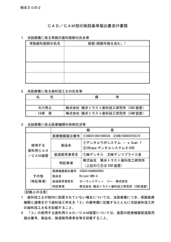 CAD／CAM冠の施設基準届出書添付書類
