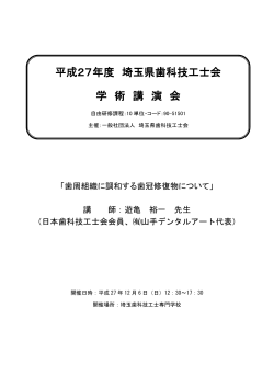 講演内容、抄録はこちら - 一般社団法人 埼玉県歯科技工士会