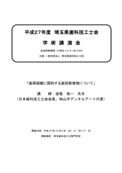講演内容、抄録はこちら - 一般社団法人 埼玉県歯科技工士会