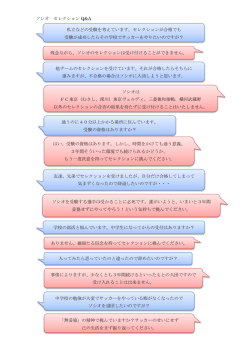 ソシオ セレクション Q&A 私立などの受験を考えています。セレクションが