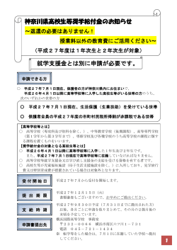 神奈川県高校生等奨学給付金のお知らせ（PDFファイル）