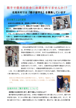 村の様子と山村留学 北相木村の『親子留学』について