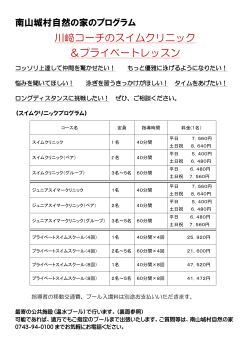 川﨑コーチのスイムクリニック ＆プライベートレッスン