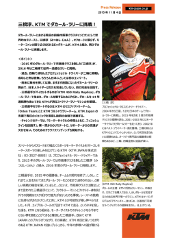 三橋淳、KTMでダカール・ラリーに挑戦！