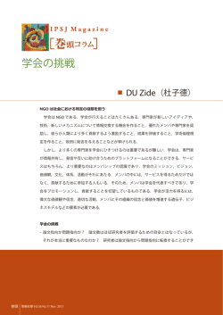 学会の挑戦 - 情報処理学会