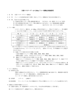 リレー挑戦会 - 大阪マスターズ陸上競技連盟