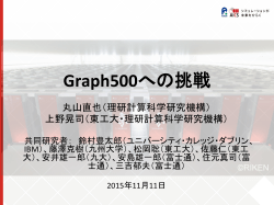 Graph500への挑戦 - 理化学研究所 計算科学研究機構