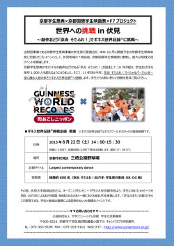 世界への挑戦 in 伏見