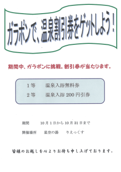 期間中、 ガラボンに挑戦。 割引券 遭当たります。