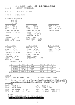 2015年度ｼﾞｭﾆｱｵﾘﾝﾋﾟｯｸ陸上挑戦記録会大会要項