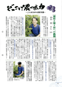 栽培と加工品へ の挑戦