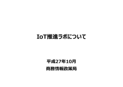 IoT推進ラボについて