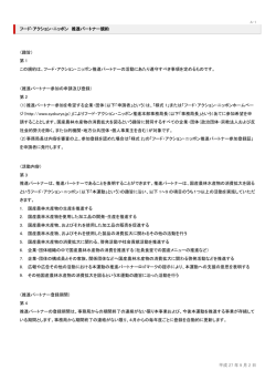 フード・アクション・ニッポン 推進パートナー規約
