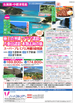極上の沖縄 ケラマ諸島・ 八重山諸島 本物志向の旅