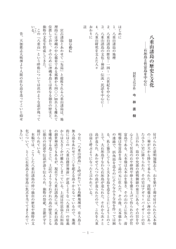 八重山諸島の歴史と文化