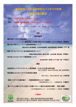 南西諸島における効率的なバイオマス利用 研究成果と展望