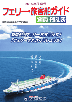 フェリー・旅客船ガイドを立ち読む（サンプル）