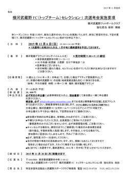 横河武蔵野 FC（トップチーム）セレクション 1 次選考会実施要項