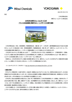 三井化学と横河ソリューションサービスが プラントの安全操業に貢献する