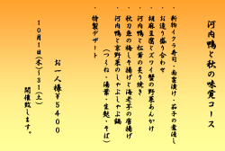 河 内 鴨 と 秋 の 味 覚 コ ー ス