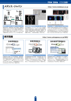 メダシス・ジャパン 横河電機