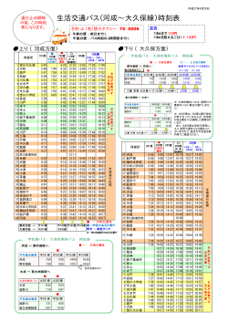生活交通バス（河成∼大久保線）時刻表
