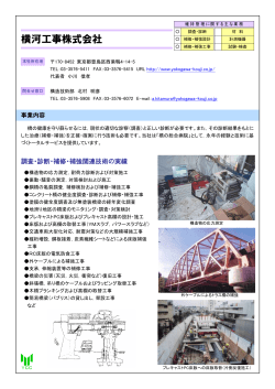 横河工事株式会社 - 日本構造物診断技術協会