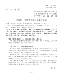 株 主 各 位 日本高周波鋼業株式会社 河 瀬 昌 博 第90回 定時株主総会