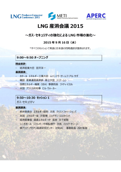 LNG 産消会議 2015