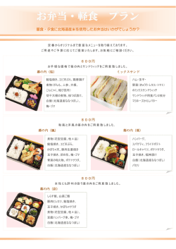 昼食・夕食に北海道産米を使用したお弁当はいかがでしょうか？ 600円