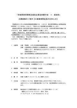 「茨城県研究開発支援型企業技術展示会 in 産総研」 出展募集のご案内