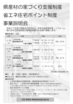 県産材の家づくり支援制度 省エネ住宅ポイント制度 事業説明会