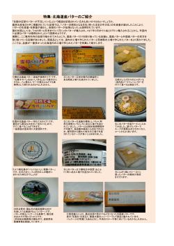 特集：北海道産バターのご紹介