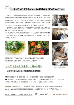レストランビオス坂本シェフの料理教室 ランチコースつき 2015 年 9月29