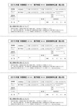 2015 年度 料理検定 ・菓子検定（第 2 回） 団体受検申込書（個人用